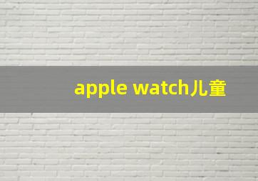 apple watch儿童